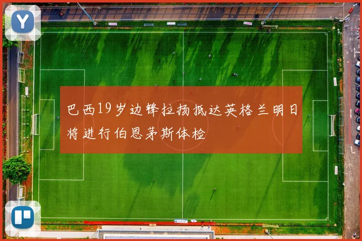 巴西19岁边锋拉扬抵达英格兰明日将进行伯恩茅斯体检