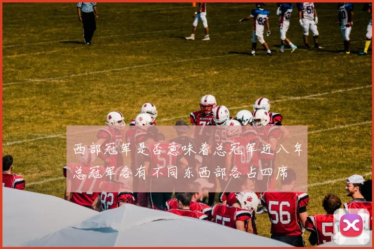 西部冠军是否意味着总冠军近八年总冠军各有不同东西部各占四席