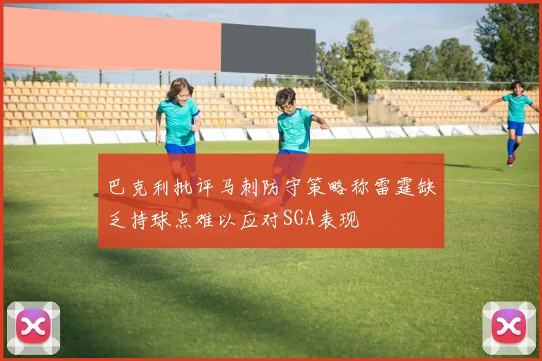 巴克利批评马刺防守策略称雷霆缺乏持球点难以应对SGA表现