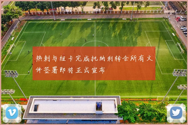 热刺与纽卡完成托纳利转会所有文件签署即将正式宣布