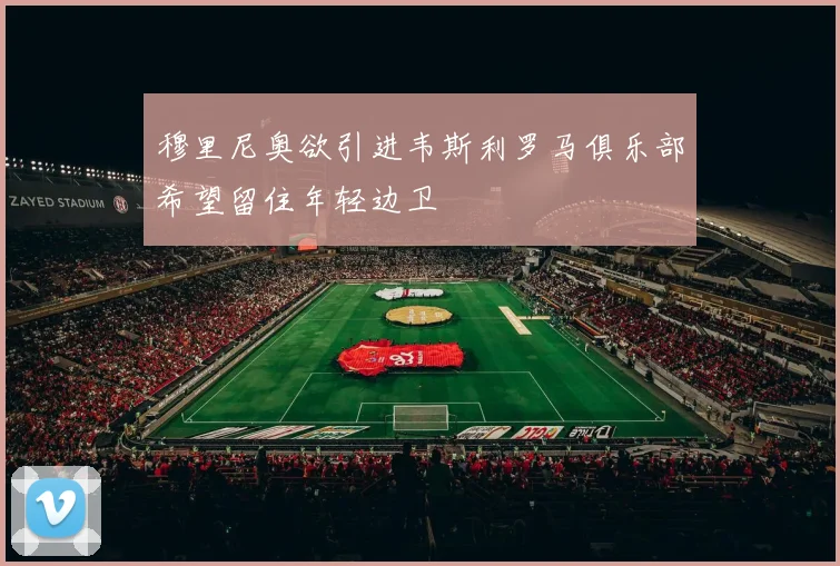 穆里尼奥欲引进韦斯利罗马俱乐部希望留住年轻边卫