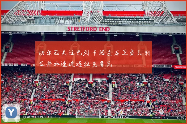 切尔西关注巴列卡诺左后卫查瓦利亚并加速追逐拉克鲁瓦
