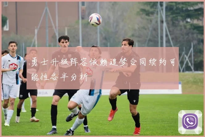 勇士升级阵容依赖追梦合同续约可能性各半分析