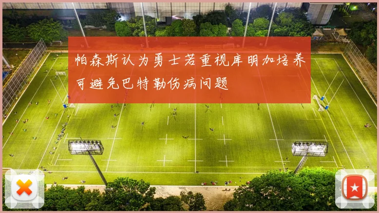 帕森斯认为勇士若重视库明加培养可避免巴特勒伤病问题