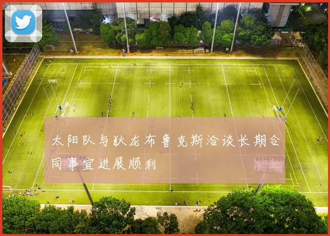 太阳队与狄龙布鲁克斯洽谈长期合同事宜进展顺利