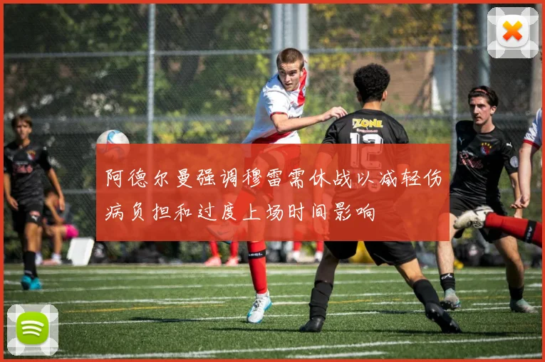 阿德尔曼强调穆雷需休战以减轻伤病负担和过度上场时间影响