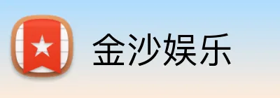 金沙娱乐 Logo